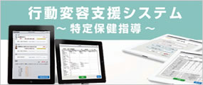 行動変容支援システム 特定保健指導