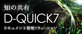 図面・文書管理システム「D-QUICK7」