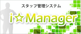 スタッフ管理システム「i☆Manager」
