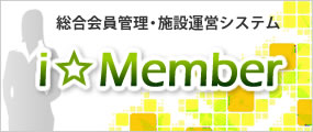 総合会員管理・施設運営システム「i☆Member」