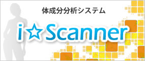 体成分分析システム「i☆Scanner」