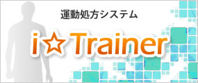 運動処方システム「i☆Trainer」